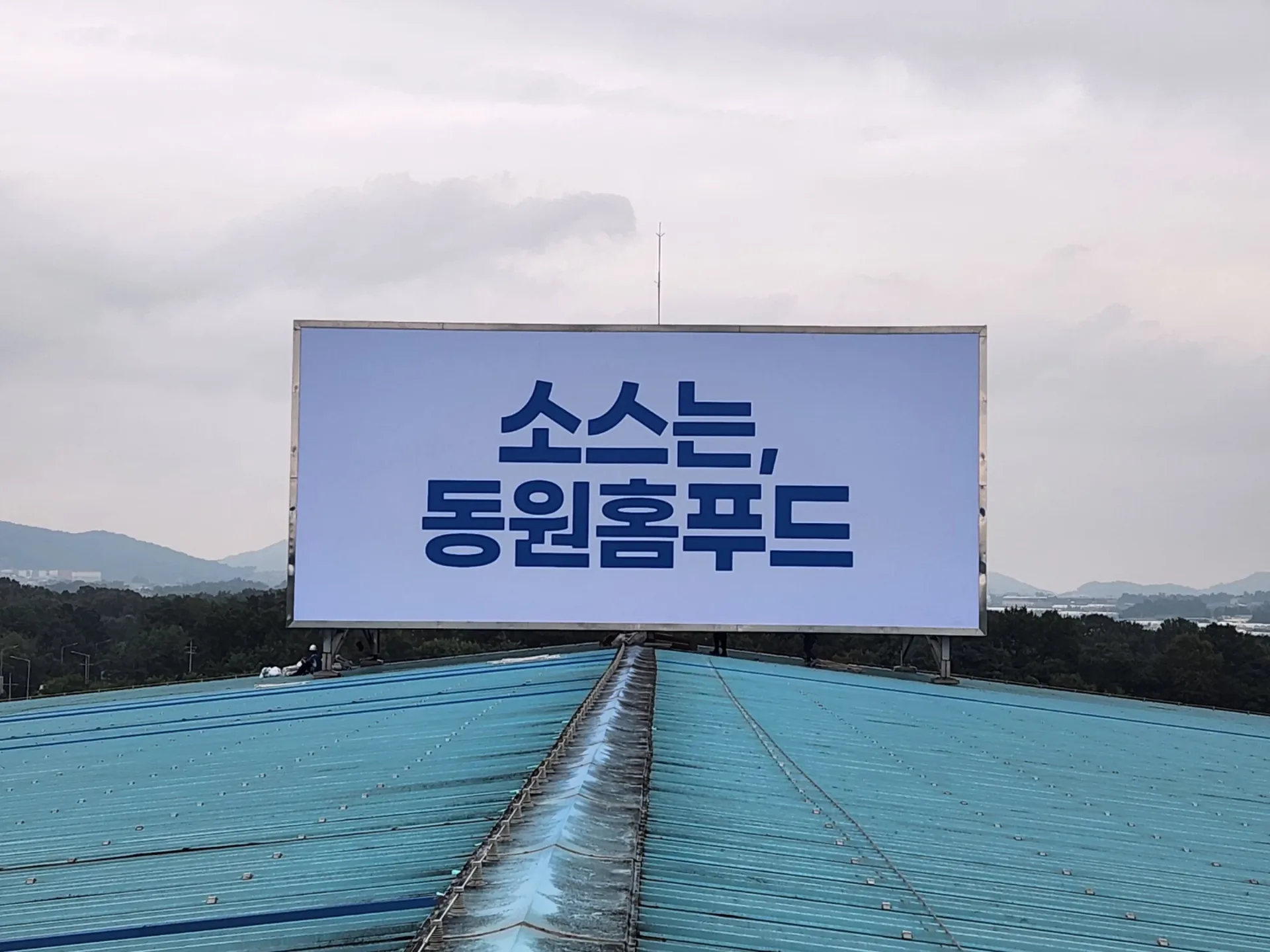 옥상광고탑 배접 화면 교체를 마친 대형 광고탑 외관 전경